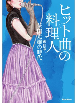 cover image of ヒット曲の料理人　編曲家・萩田光雄の時代